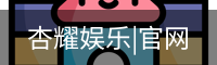 杏耀娱乐，杏耀娱乐官网，杏耀娱乐注册，杏耀娱乐平台